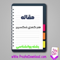دانلود مقاله هنر کمدی شکسپير 11 صفحه Word