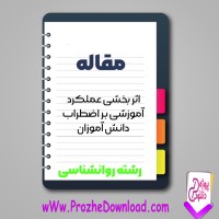 دانلود مقاله اثر بخشی عملکرد آموزشی بر اضطراب دانش آموزان 11 صفحه Word