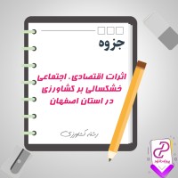 دانلود پی دی اف جزوه اثرات اقتصادی، اجتماعی خشکسالی بر کشاورزی در استان اصفهان 12 صفحه PDF