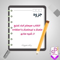 دانلود پی دی اف جزوه انتخاب سیستم انبار توزیع متمرکز و غیرمتمرکز 13 صفحه PDF