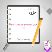 دانلود پی دی اف جزوه بررسی و مدل سازی نویز کرونا در کانال 6 صفحه PDF