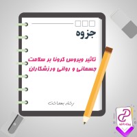 دانلود پی دی اف جزوه تاثیر ویروس کرونا بر سلامت جسمانی و روانی ورزشکاران 9 صفحه PDF