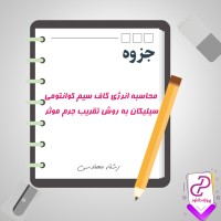 دانلود پی دی اف جزوه محاسبه انرژی گاف سیم کوانتومی سیلیکان به روش جرم موثر 4 صفحه PDF