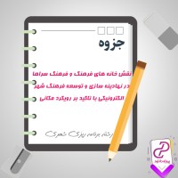 دانلود پی دی اف جزوه نقش خانه های فرهنگ و فرهنگ سراها در نهادینه سازی و توسعه 9 صفحه PDF