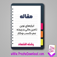 دانلود مقاله ابزار های نوین تامین مالی در چرخه عمر کسب و کار 16 صفحه Word