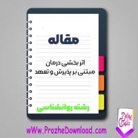 دانلود مقاله اثر بخشی درمان مبتنی بر پذیرش و تعهد 11 صفحه Word