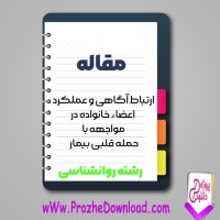 دانلود مقاله ارتباط آگاهی و عملكرد اعضاء خانواده در مواجهه با حمله قلبی بيمار 11 صفحه Word