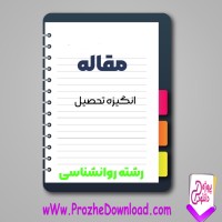 دانلود مقاله انگیزه تحصیل 15 صفحه Word