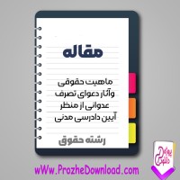 دانلود مقاله ماهیت حقوقی و آثار دعوای تصرف عدوانی از منظر آیین دادرسی مدنی 82 صفحه Word