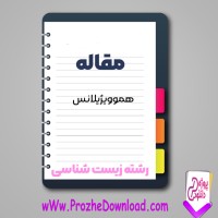 دانلود مقاله هموویژیلانس 12 صفحه Word