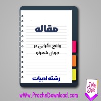 دانلود مقاله واقع گرايی در جريان شعرنو 11 صفحه Word