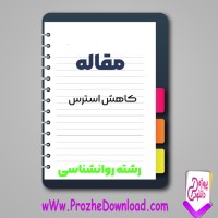 دانلود مقاله کاهش استرس 10 صفحه Word