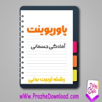 دانلود پاورپوینت آمادگی جسمانی 20 صفحه PPT