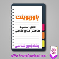 دانلود پاورپوینت اخلاق زیستی و کاهش منابع طبیعی 42 صفحه PPT