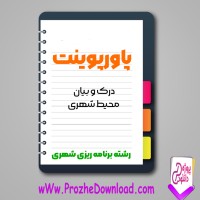 دانلود پاورپوینت درک و بیان محیط شهری 22 صفحه PPT