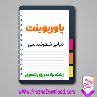 دانلود پاورپوینت مبانی شهرشناسی 19 صفحه PPT