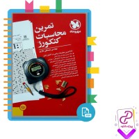 دانلود پی دی اف کتاب تمرین محاسبات کنکورز مهروماه 200 صفحه PDF