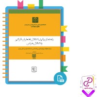 دانلود پی دی اف کتاب راهنمای بالینی اختلال اضطراب فراگیر و اختلال هراس 48 صفحه PDF