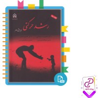 دانلود پی دی اف کتاب رشد حرکتی معصومه شجاعی 279 صفحه PDF