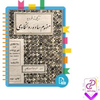 دانلود پی دی اف کتاب مفهوم ساده روانکاوی فرید جواهرکلام 206 صفحه PDF