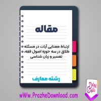 دانلود مقاله ارتباط معنایی آیات در مسئله طلاق در سه حوزه 23 صفحه Word