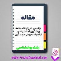 دانلود مقاله ارزشیابی طرح ارتقا برنامه پیشگیری اجتماع محور از اعتیاد 17 صفحه Word