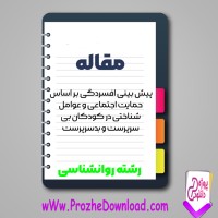 دانلود مقاله افسردگی بر اساس حمایت اجتماعی 14 صفحه Word
