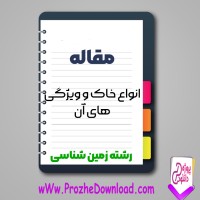 دانلود مقاله انواع خاک و ویژگی های آن 17 صفحه Word