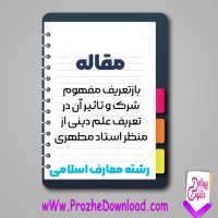 دانلود مقاله باز تعریف مفهوم شرک و تاثیر آن در تعریف علم دینی 30 صفحه Word