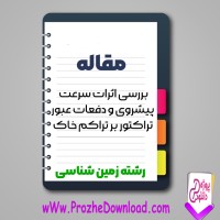 دانلود مقاله بررسی اثرات سرعت پیشروی و دفعات عبور تراکتور 6 صفحه Word
