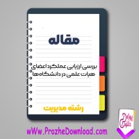 دانلود مقاله بررسی ارزیابی عملکرد اعضای هیات علمی 24 صفحه Word