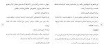 برای بزرگنمایی کلیک کنید دانلود مقاله بررسی ارزیابی عملکرد اعضای هیات علمی 24 صفحه Word-1