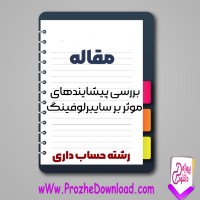 دانلود مقاله بررسی پیشایند های موثر بر سایبرلوفینگ 16 صفحه Word