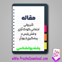 دانلود مقاله تأثير روانی اجتماعی كودک آزاری و نقش پليس 23 صفحه Word