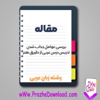 دانلود مقاله جذاب شدن تدریس درس عربی از طریق هنر 15 صفحه Word
