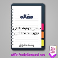 دانلود مقاله جرم شناختی تروریست داعشی 20 صفحه Word