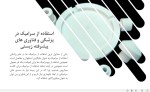 برای بزرگنمایی کلیک کنید دانلود پاورپوینت ویژگی ها و کاربرد سرامیک 9 صفحه PPT-1