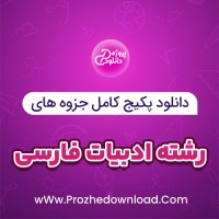 دانلود پکیج کامل جزوه های رشته ادبیات فارسی 111 فایل PDF