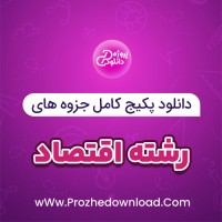 دانلود پکیج کامل جزوه های رشته اقتصاد 143 فایل PDF