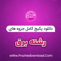 دانلود پکیج کامل جزوه های رشته برق 218 فایل PDF