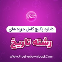 دانلود پکیج کامل جزوه های رشته تاریخ 120 فایل PDF