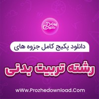 دانلود پکیج کامل جزوه های رشته تربیت بدنی 238 فایل PDF