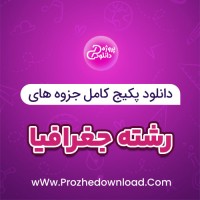 دانلود پکیج کامل جزوه های رشته جغرافیا 159 فایل PDF