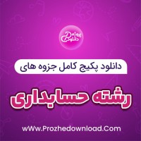 دانلود پکیج کامل جزوه های رشته حسابداری 146 فایل PDF