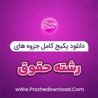 دانلود پکیج کامل جزوه های رشته حقوق 220 فایل PDF