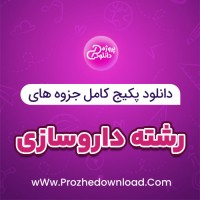 دانلود پکیج کامل جزوه های رشته داروسازی 108 فایل PDF