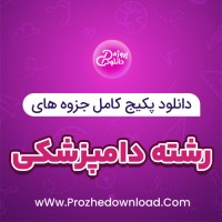 دانلود پکیج کامل جزوه های رشته دامپزشکی 165 فایل PDF