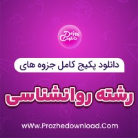 دانلود پکیج کامل جزوه های رشته روانشناسی 112 فایل PDF
