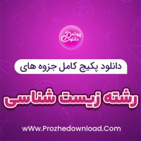 دانلود پکیج کامل جزوه های رشته زیست شناسی 88 فایل PDF