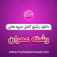 دانلود پکیج کامل جزوه های رشته عمران 212 فایل PDF